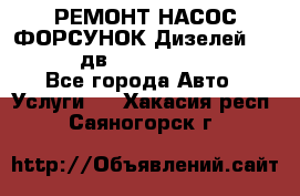 РЕМОНТ НАСОС ФОРСУНОК Дизелей Volvo FH12 (дв. D12A, D12C, D12D) - Все города Авто » Услуги   . Хакасия респ.,Саяногорск г.